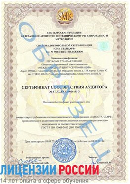 Образец сертификата соответствия аудитора №ST.RU.EXP.00006191-3 Тимашевск Сертификат ISO 50001